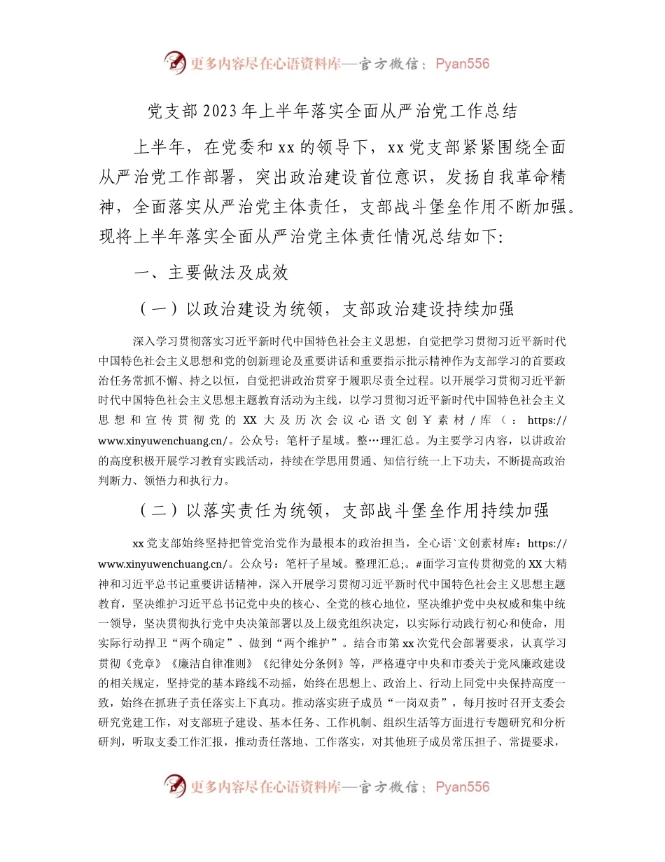 党支部2023年上半年落实全面从严治党工作总结2200字.docx_第1页