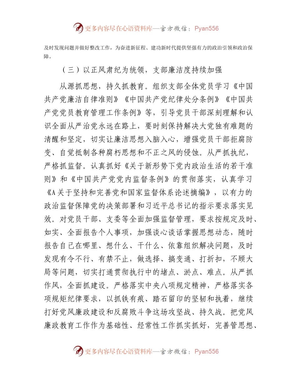 党支部2023年上半年落实全面从严治党工作总结2200字.docx_第2页