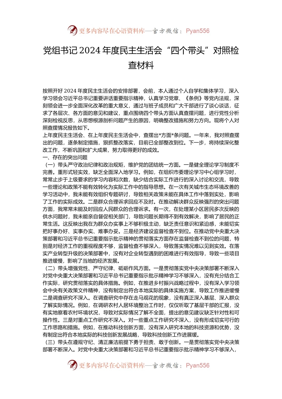 党组书记2024年度民主生活会“四个带头”对照检查材料.docx_第1页