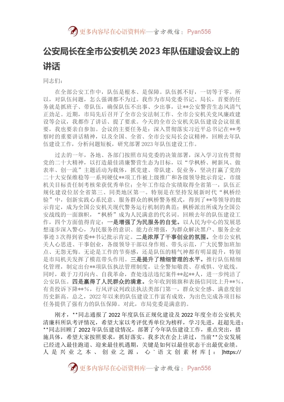 公安局长在全市公安机关2023年队伍建设会议上的讲话.docx_第1页
