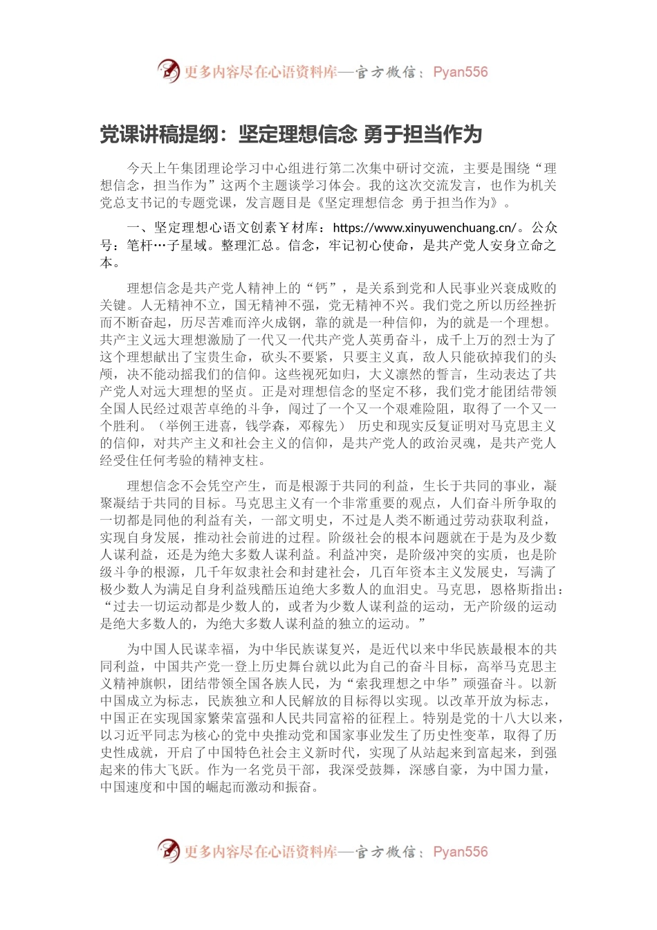 党课讲稿提纲：坚定理想信念 勇于担当作为.docx_第1页