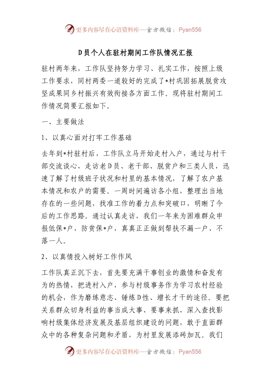党员个人在驻村期间工作队情况汇报（总结）.docx_第1页