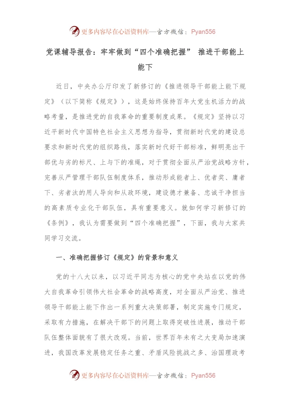 党课辅导报告：牢牢做到“四个准确把握” 推进干部能上能下.docx_第1页