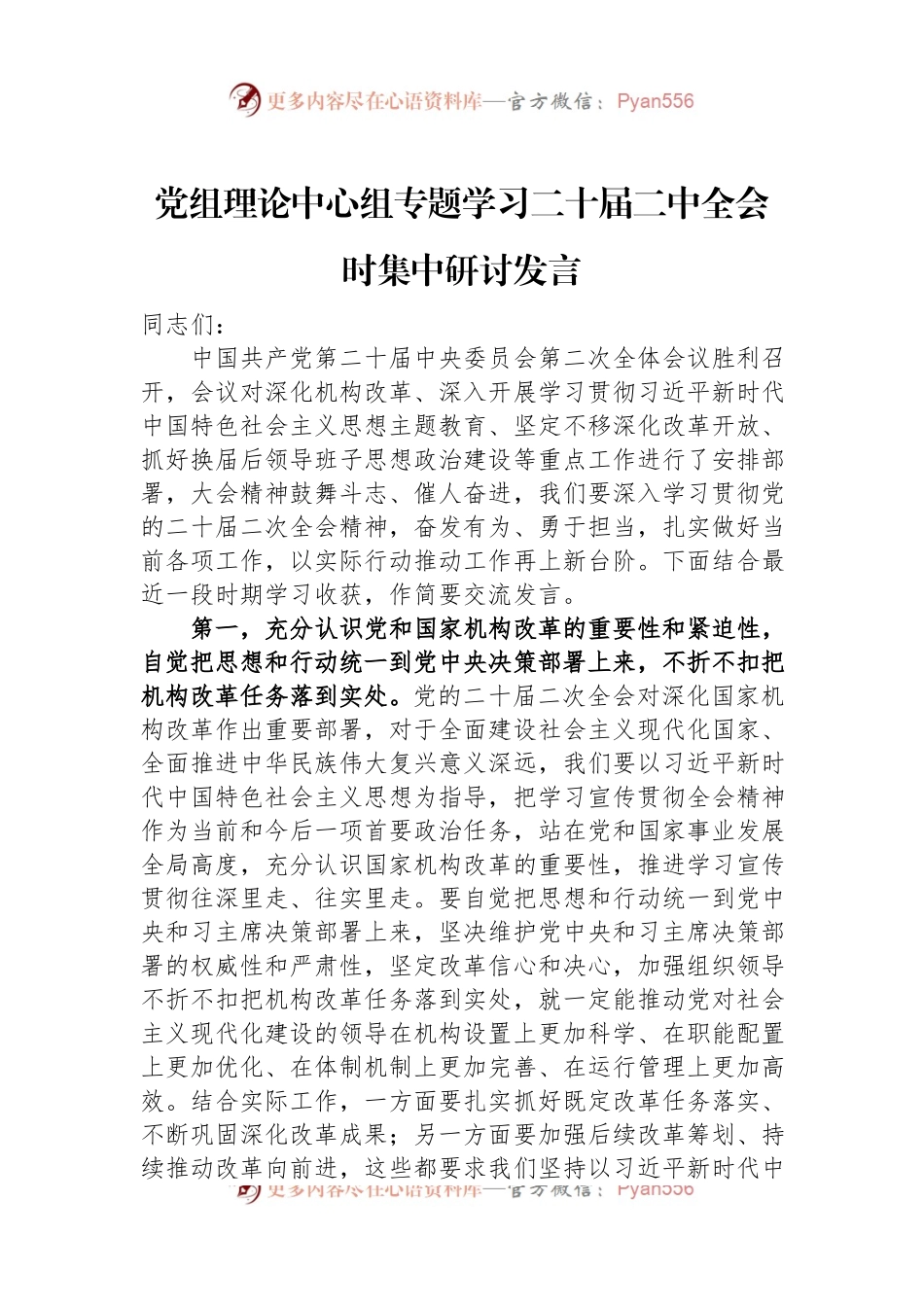 党组理论中心组专题学习二十届二中全会时集中研讨发言.docx_第1页