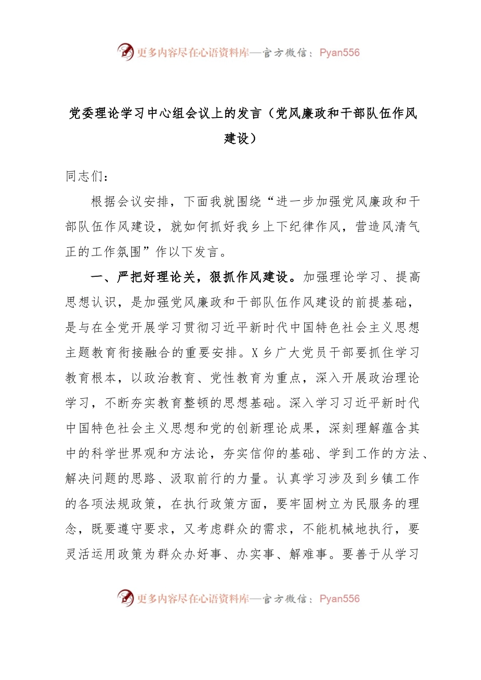 党委理论学习中心组会议上的发言（党风廉政和干部队伍作风建设）.docx_第1页