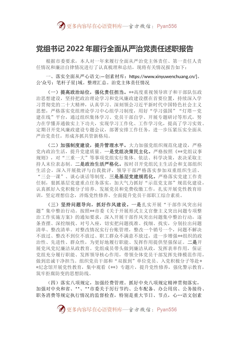 党组书记2022年履行全面从严治党责任述职报告.docx_第1页
