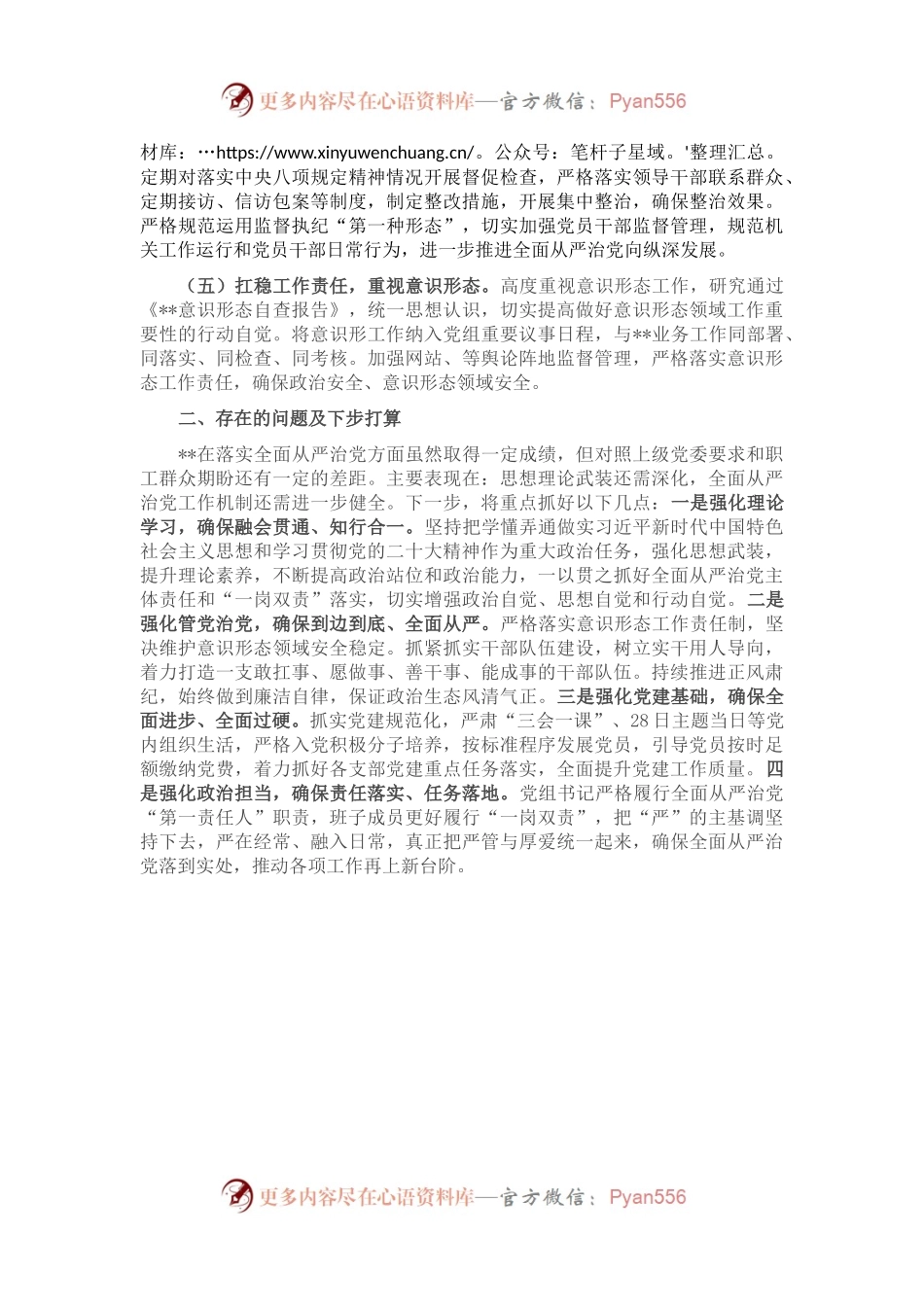 党组书记2022年履行全面从严治党责任述职报告.docx_第2页