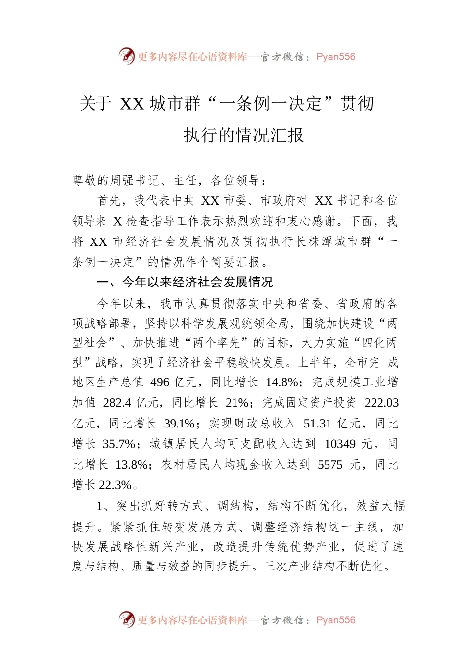 关于XX城市群“一条例一决定”贯彻执行的情况汇报.docx_第1页