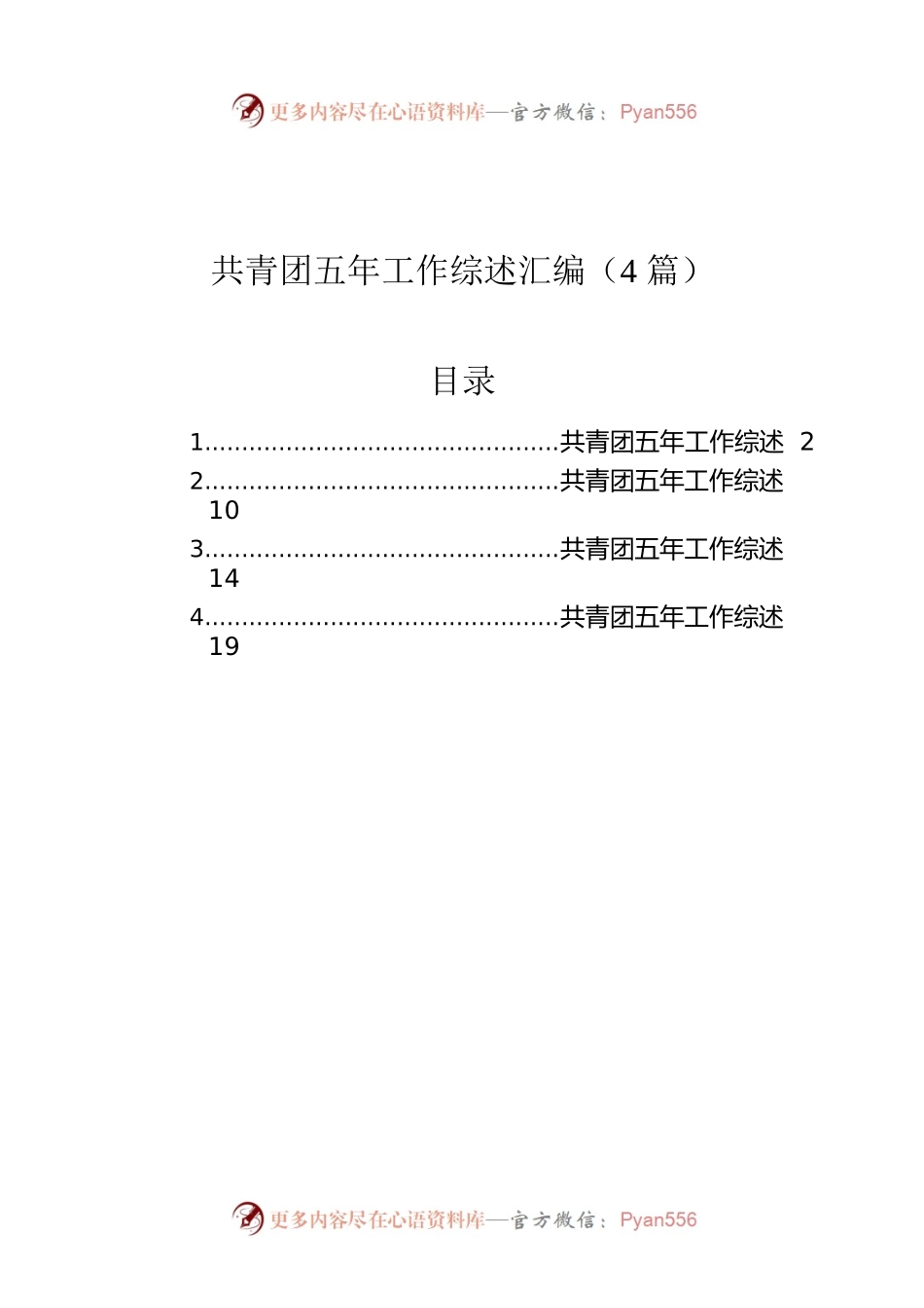共青团五年工作综述汇编（4篇）.docx_第1页