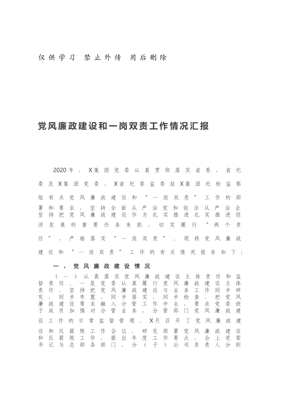 党风廉政建设和一岗双责工作情况汇报.docx_第1页