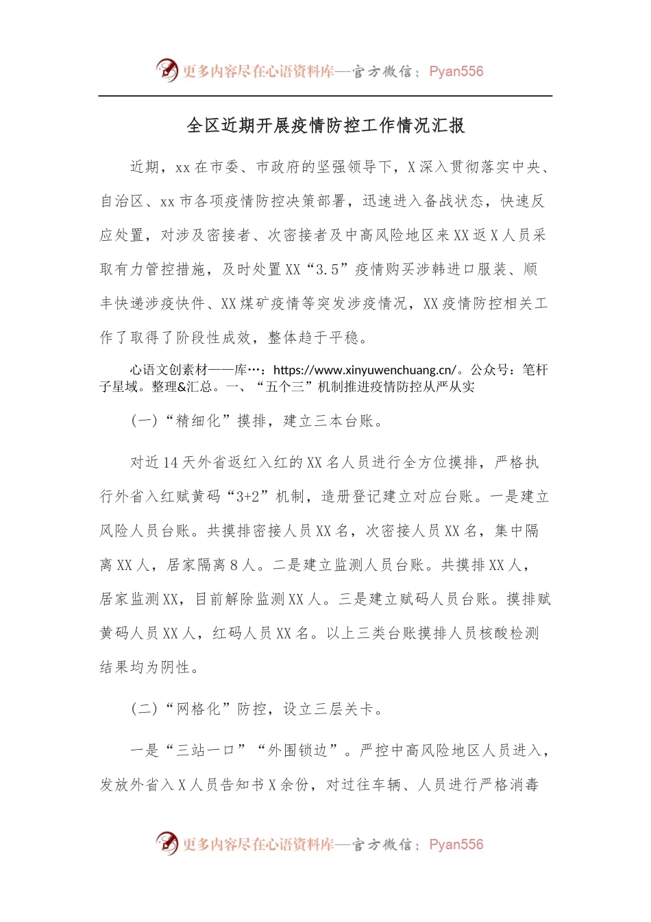全区近期开展疫情防控工作情况汇报.docx_第1页