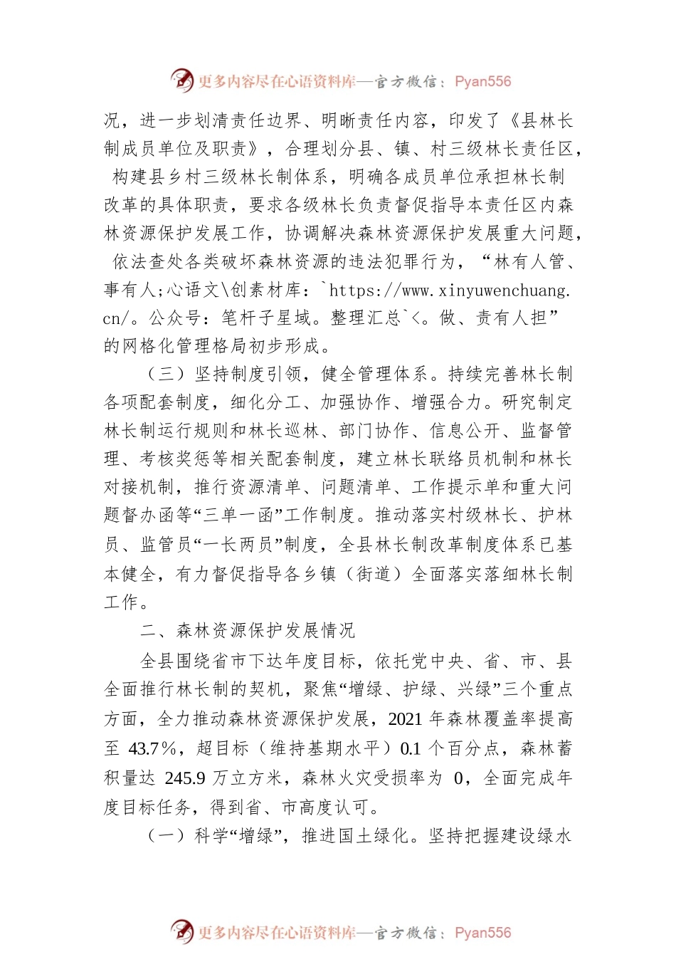 全面推进林长制和森林资源保护发展的情况报告.docx_第2页