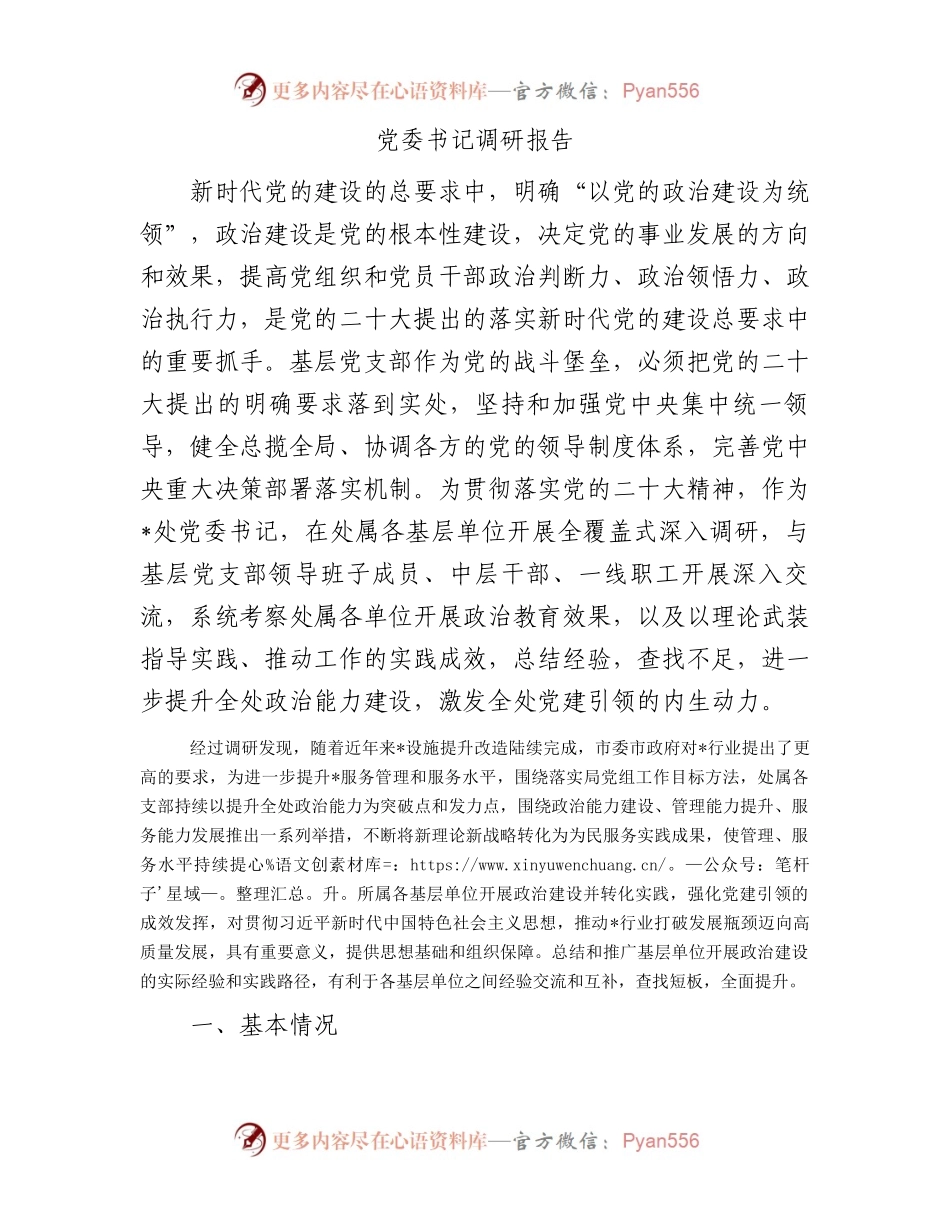 党委书记调研报告.docx_第1页