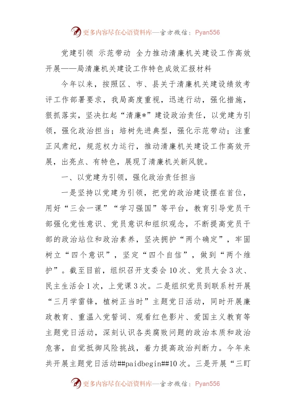 党建引领+示范带动+全力推动清廉机关建设工作高效开展.docx_第1页