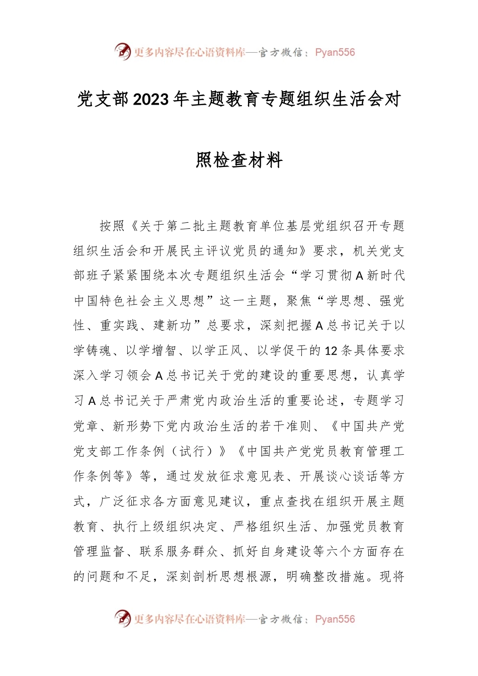 党支部2023年主题教育专题组织生活会对照检查材料.docx_第1页