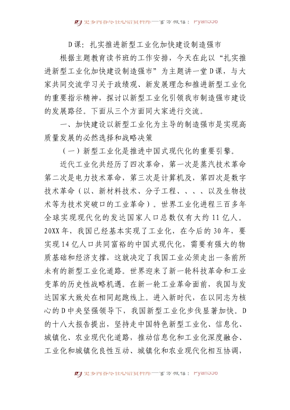 党课：扎实推进新型工业化+加快建设制造强市.docx_第1页