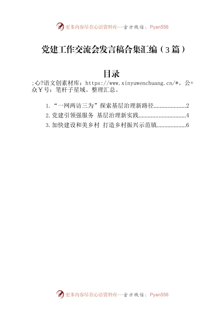 党建工作交流会发言稿合集汇编（3篇）.docx_第1页
