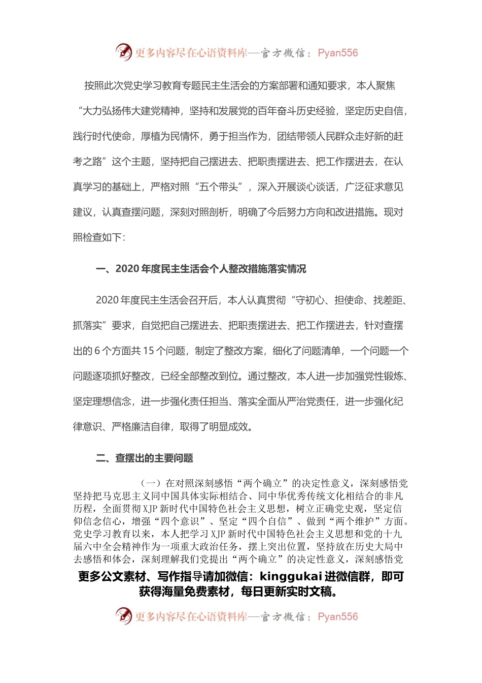 党员领导干部2021年度专题民主生活会个人对照检查材料.docx_第1页