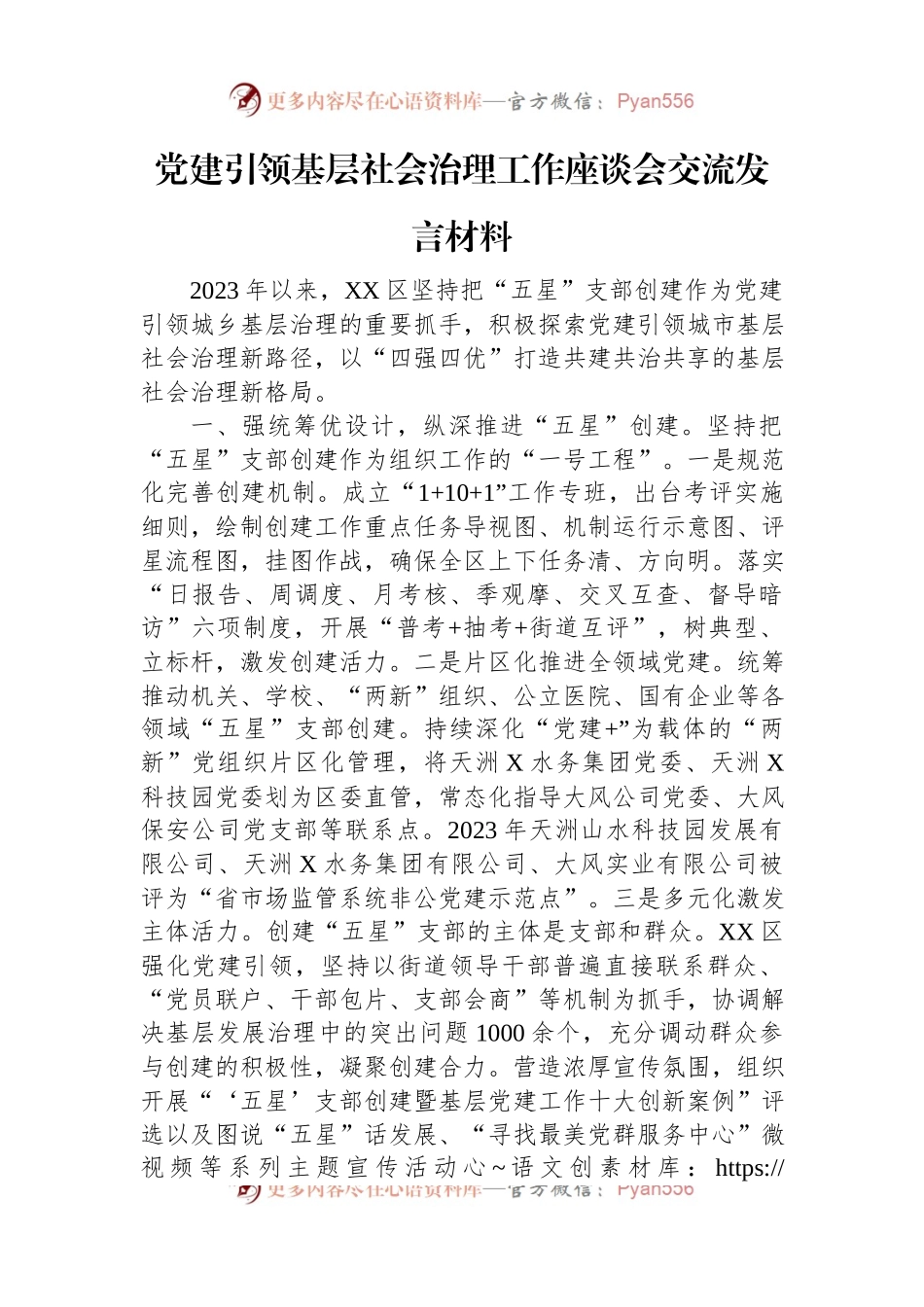 党建引领基层社会治理工作座谈会交流发言材料.docx_第1页