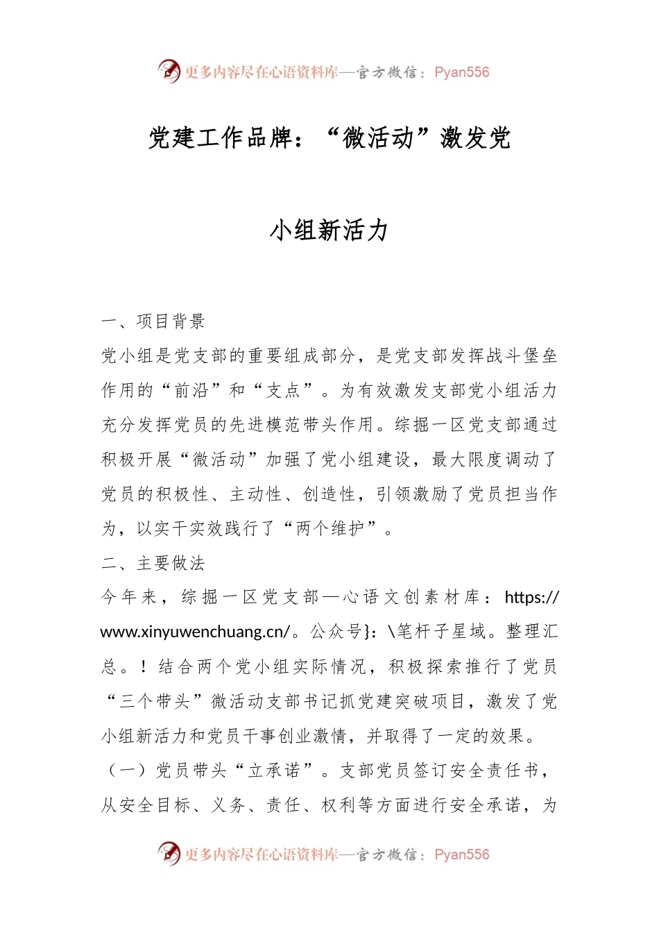 党建工作品牌：“微活动”激发党小组新活力.docx_第1页