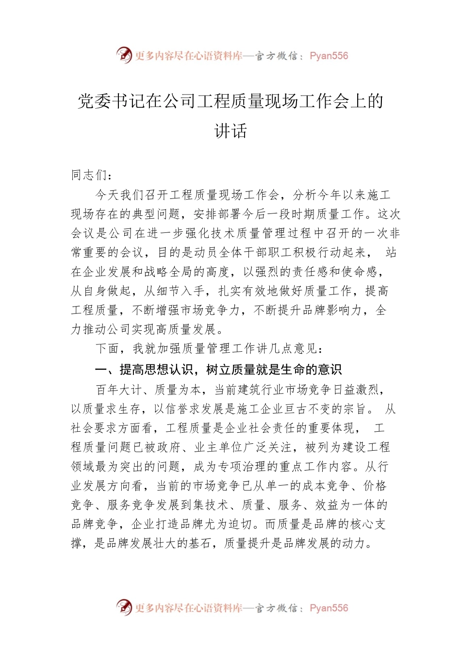 党委书记在公司工程质量现场工作会上的讲话.docx_第1页