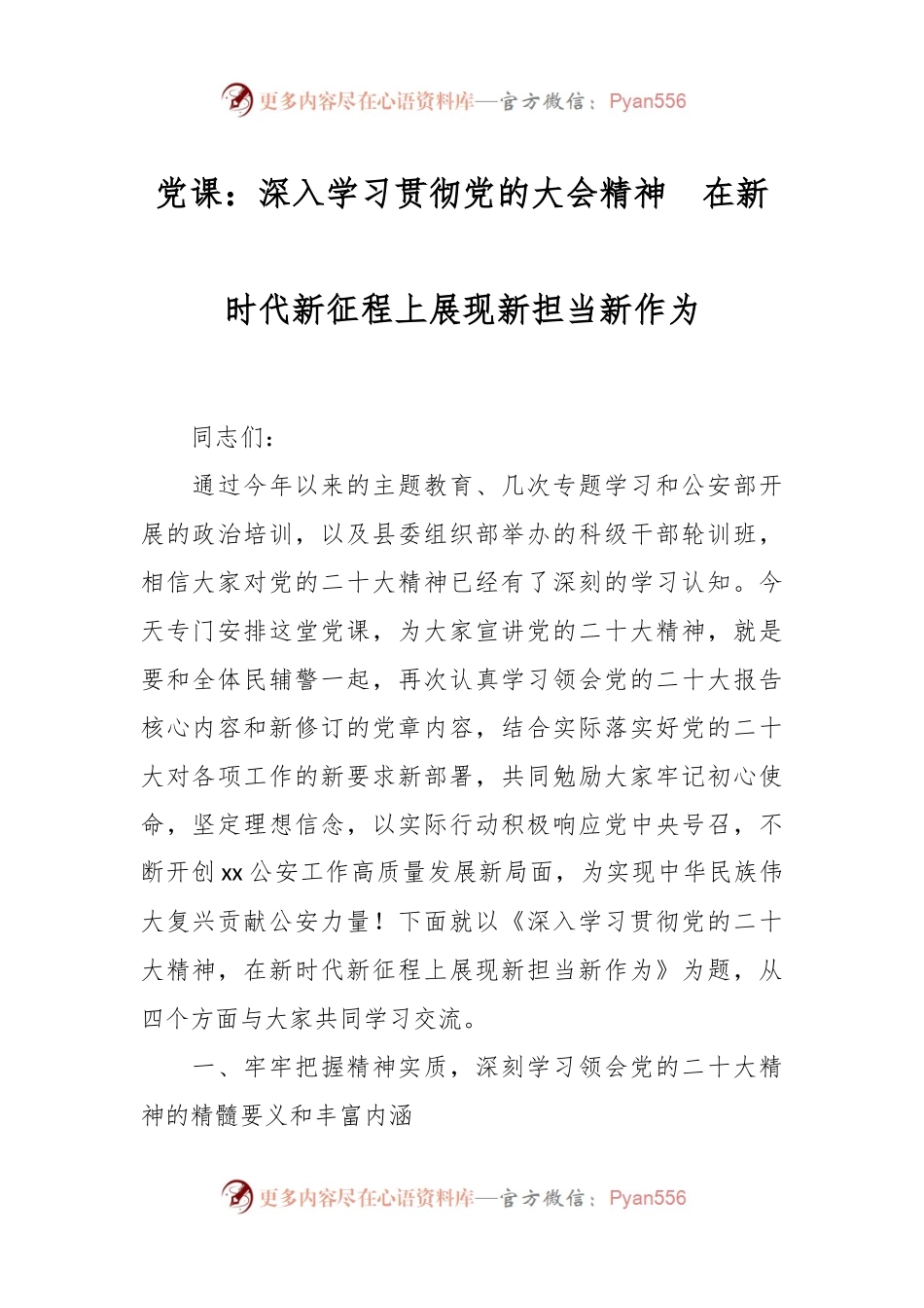 党课：深入学习贯彻党的大会精神  在新时代新征程上展现新担当新作为.docx_第1页