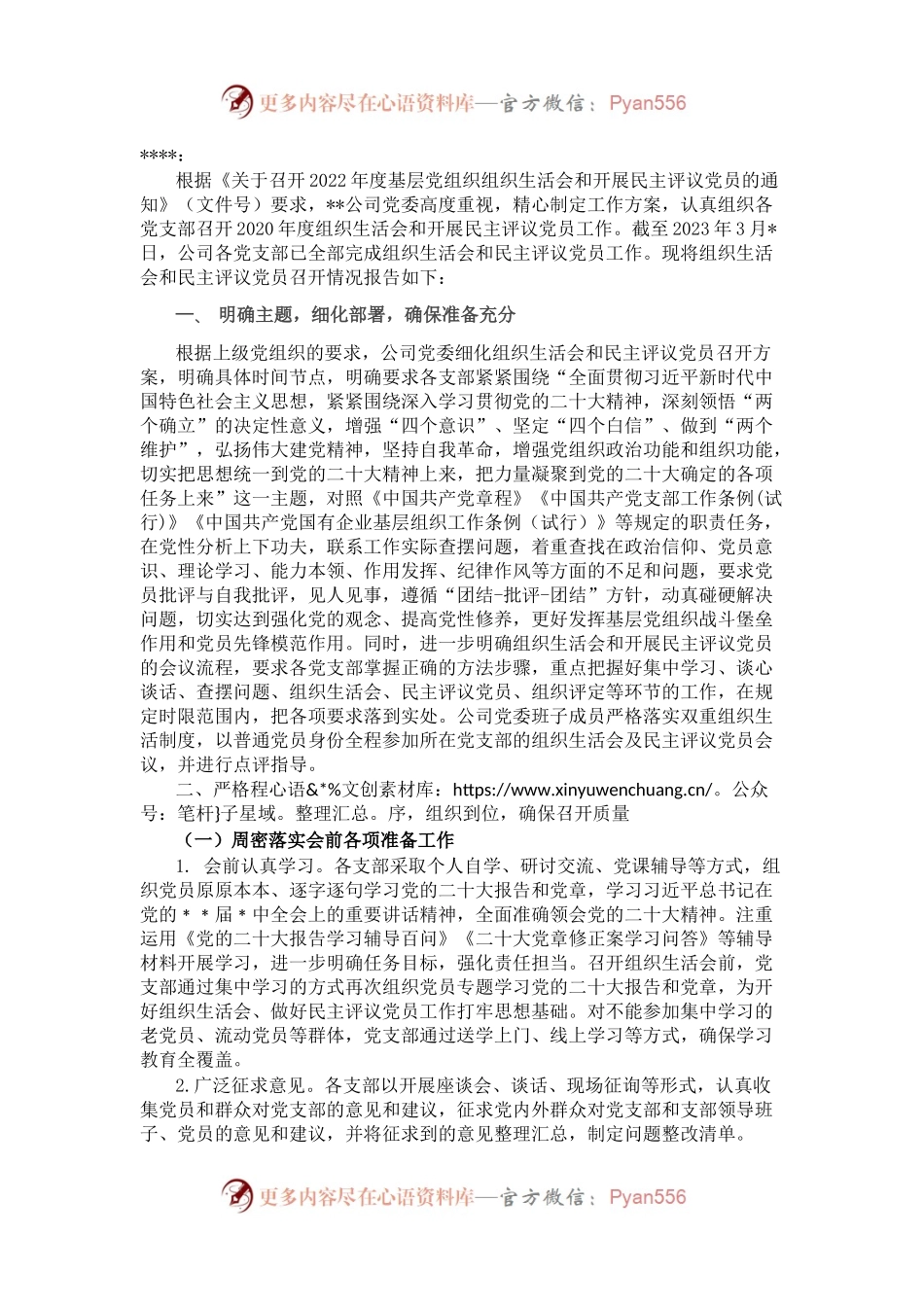 关于2022年度基层党组织组织生活会和开展民主评议党员召开情况的报告.docx_第1页