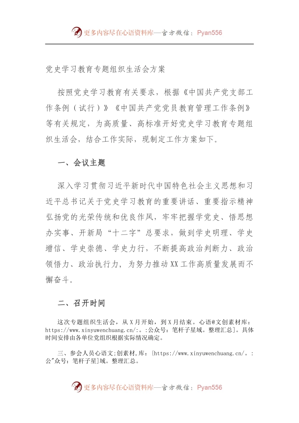 党史学习教育专题组织生活会方案（5）.docx_第1页