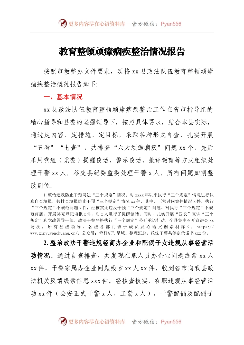 全县政法队伍教育整顿顽瘴痼疾整治情况总结报告.docx_第1页