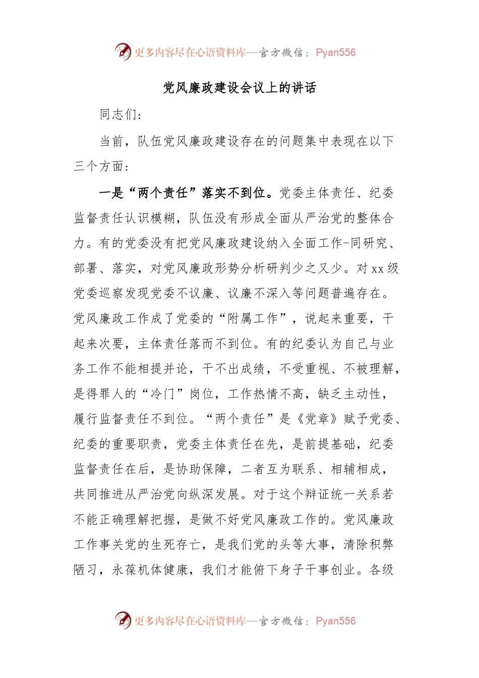 党风廉政建设会议上的讲话.docx_第1页