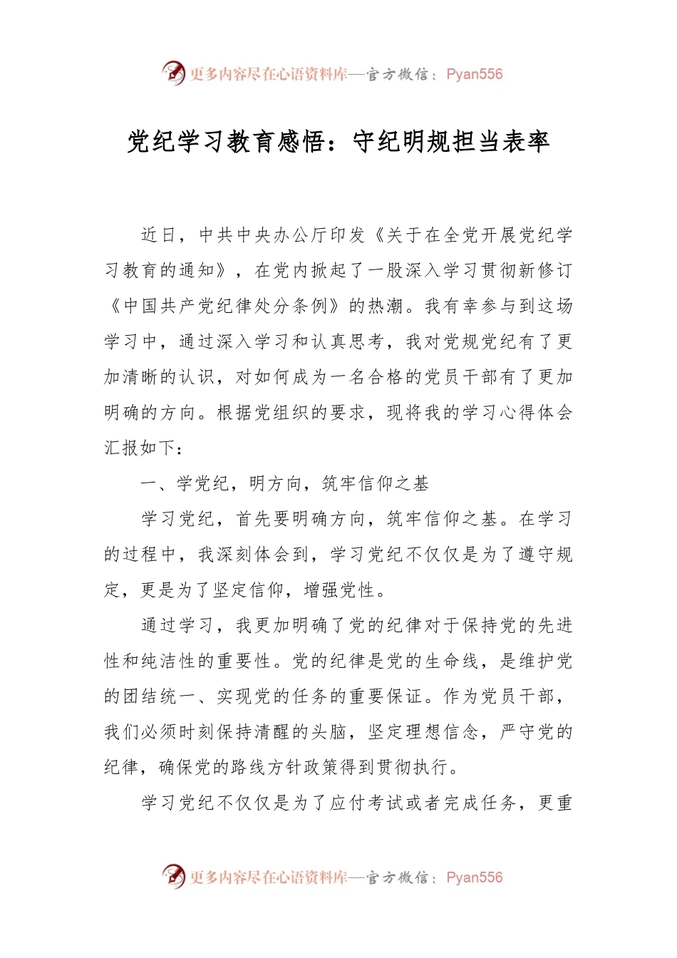 党纪学习教育感悟：守纪明规 担当表率.docx_第1页