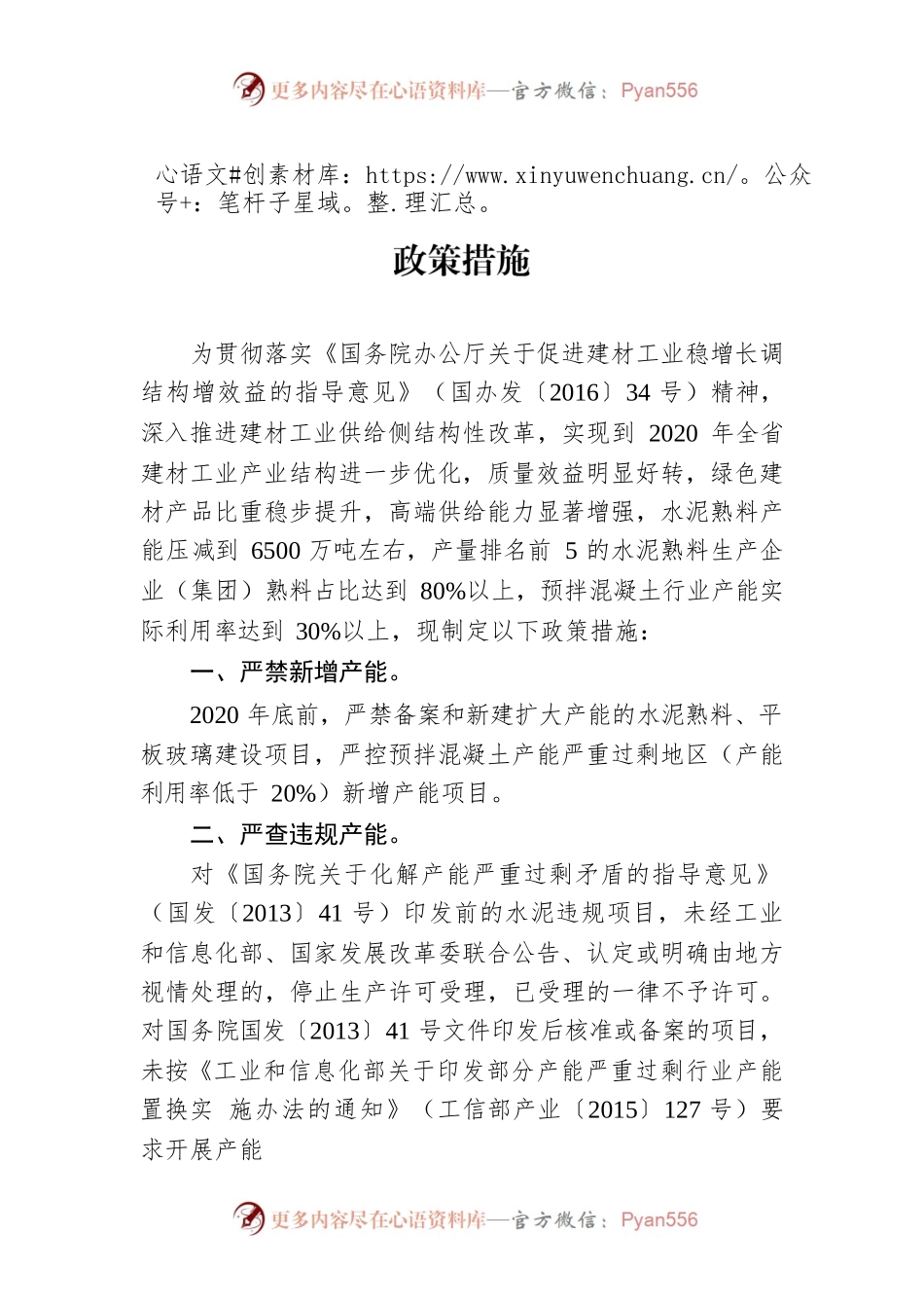 促进建材工业稳增长调结构增效益的若干政策措施.docx_第1页