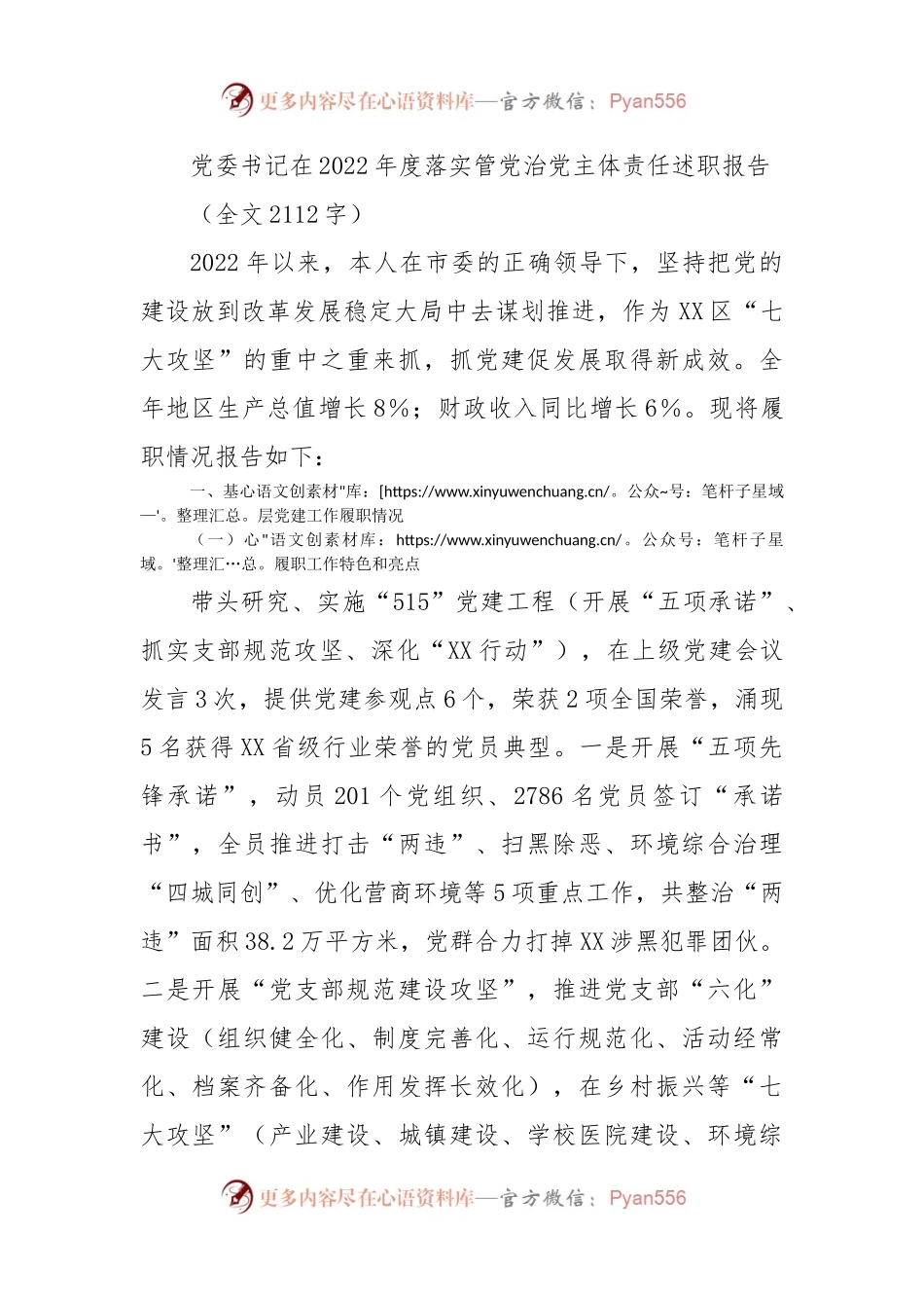 党委书记在2022年度落实管党治党主体责任述职报告.docx_第1页