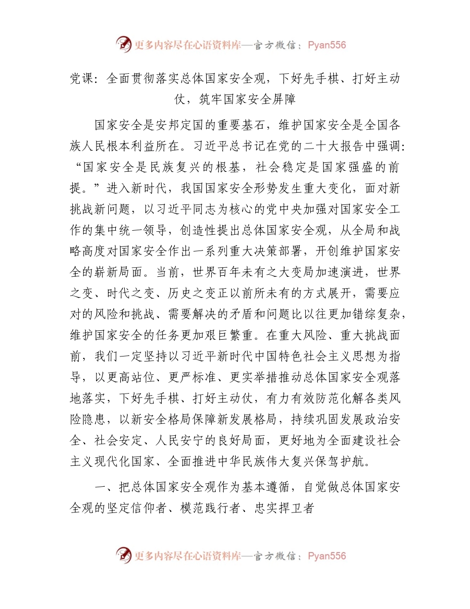 党课：全面贯彻落实总体国家安全观，下好先手棋、打好主动仗，筑牢国家安全屏障.docx_第1页