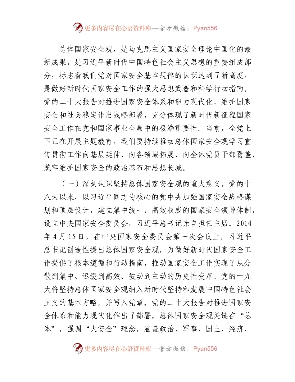 党课：全面贯彻落实总体国家安全观，下好先手棋、打好主动仗，筑牢国家安全屏障.docx_第2页