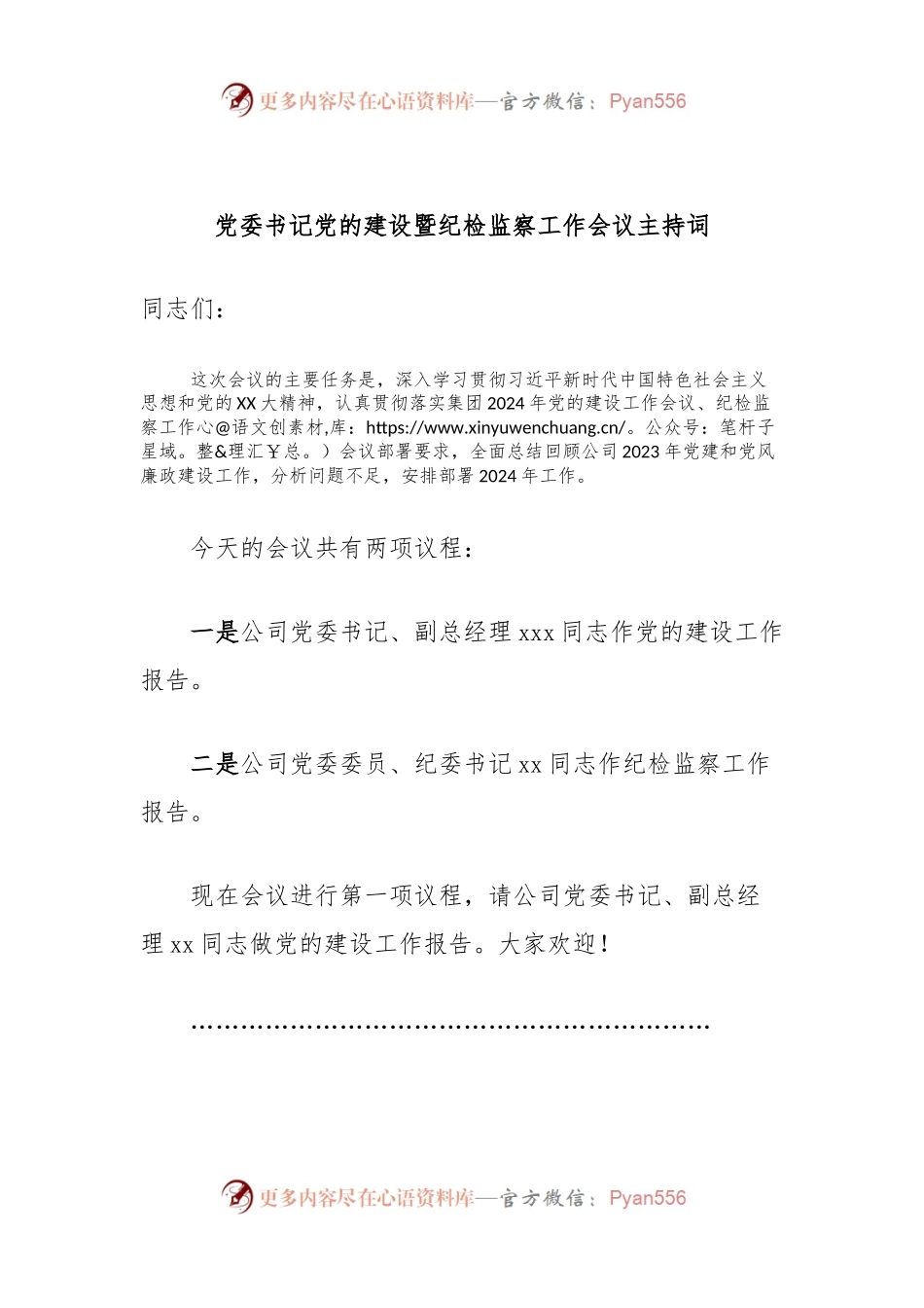 党委书记D的建设暨纪检监察工作会议主持词.docx_第1页