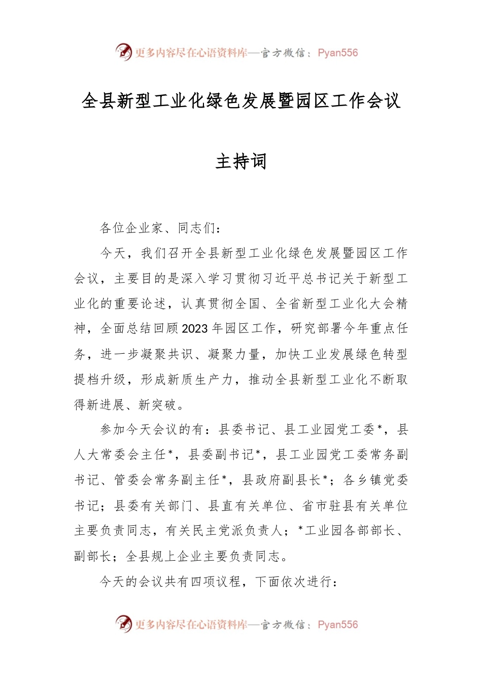 全县新型工业化绿色发展暨园区工作会议主持词.docx_第1页