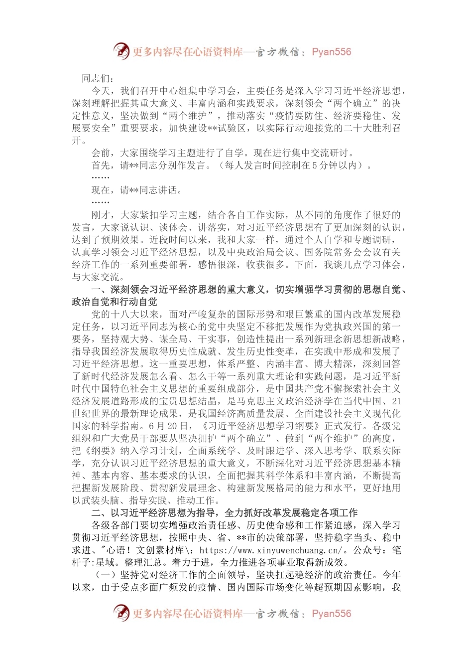 党委书记在2022年中心组经济思想学习会上的主持讲话.docx_第1页