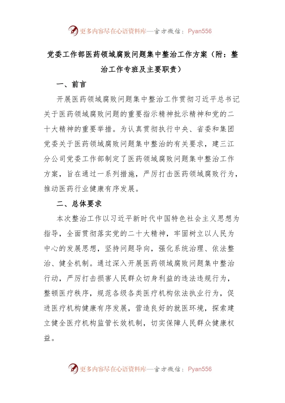 党委工作部医药领域腐败问题集中整治工作方案（附：整治工作专班及主要职责）.docx_第1页