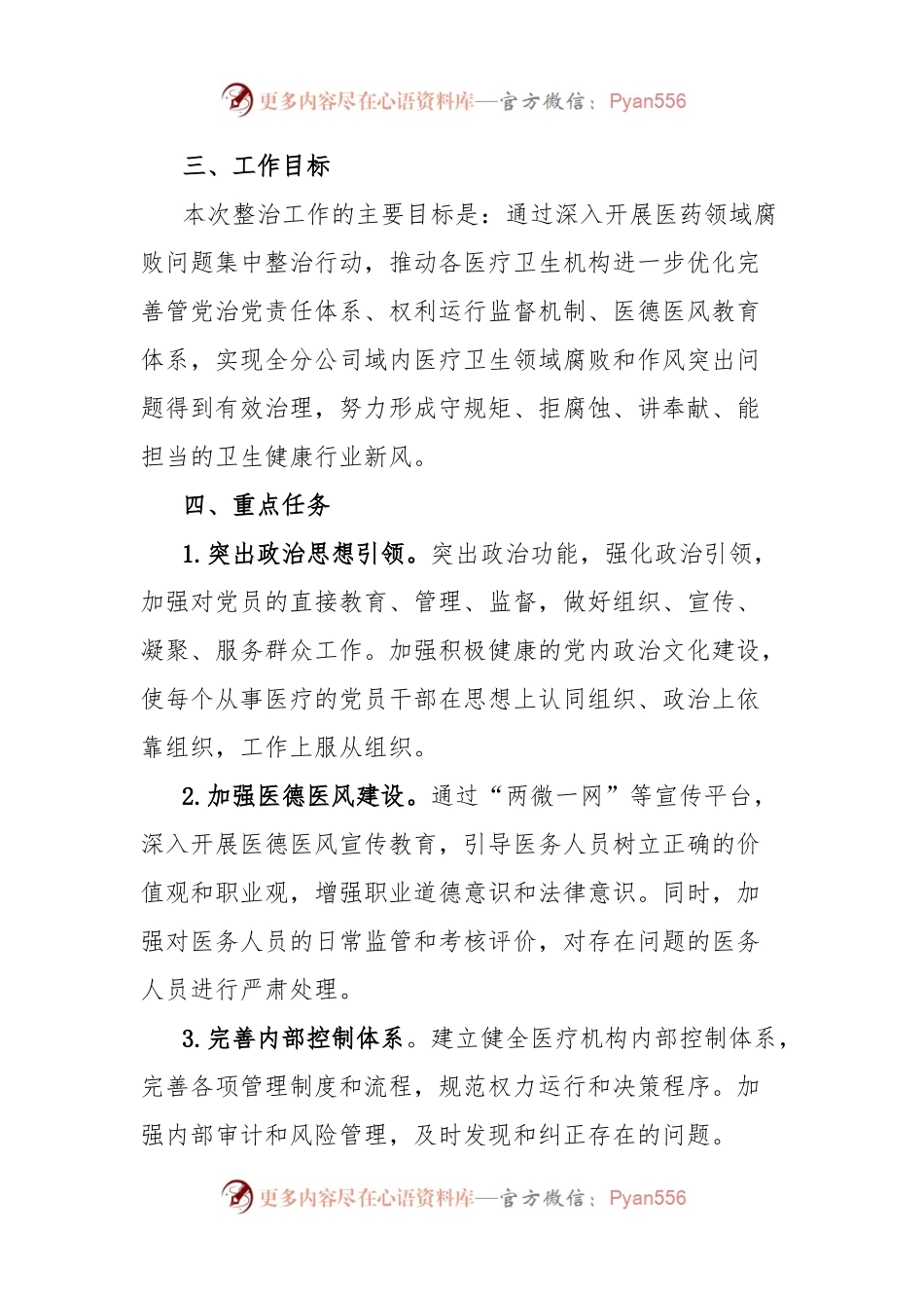 党委工作部医药领域腐败问题集中整治工作方案（附：整治工作专班及主要职责）.docx_第2页