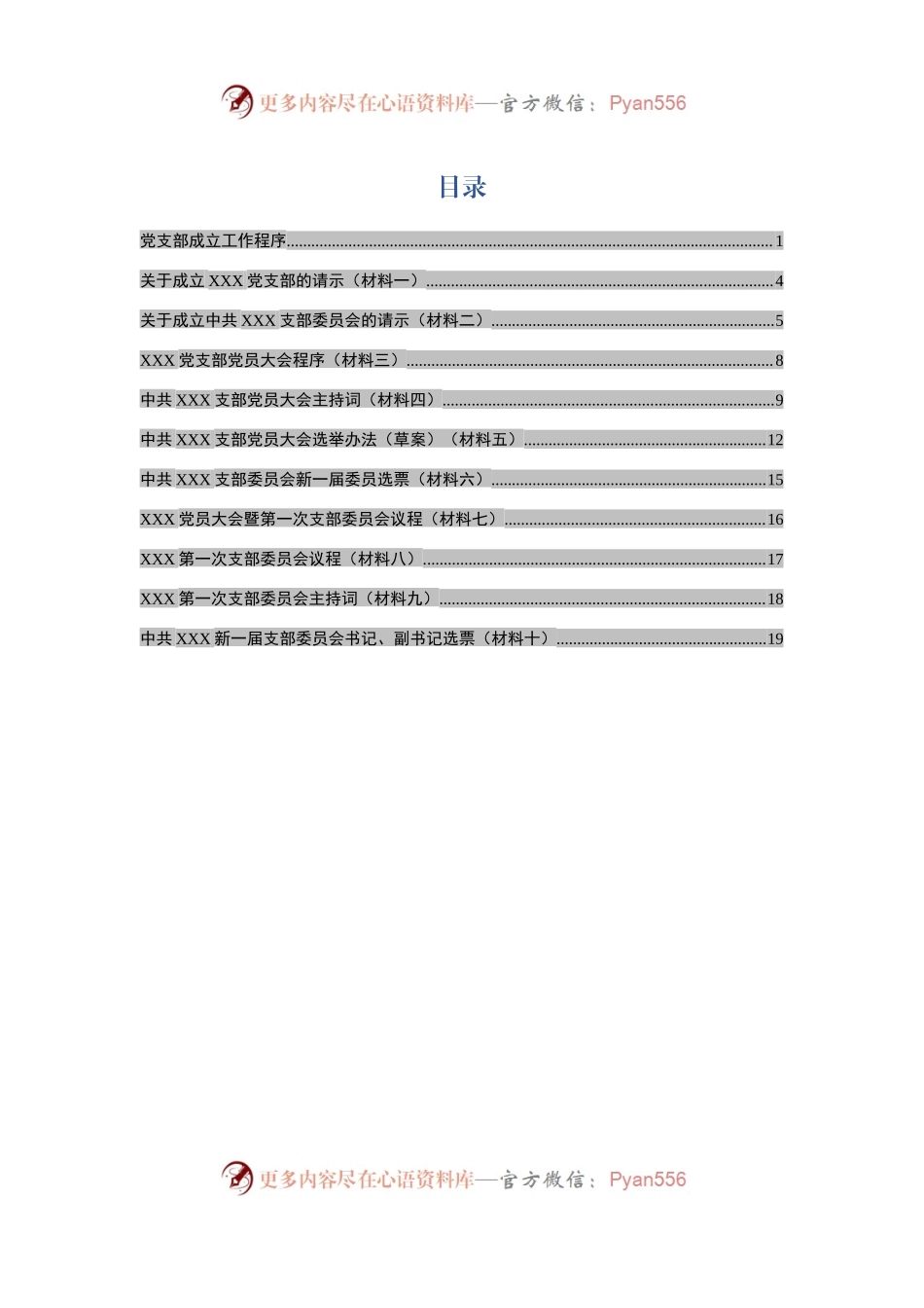党支部成立全套资料10项.docx_第1页
