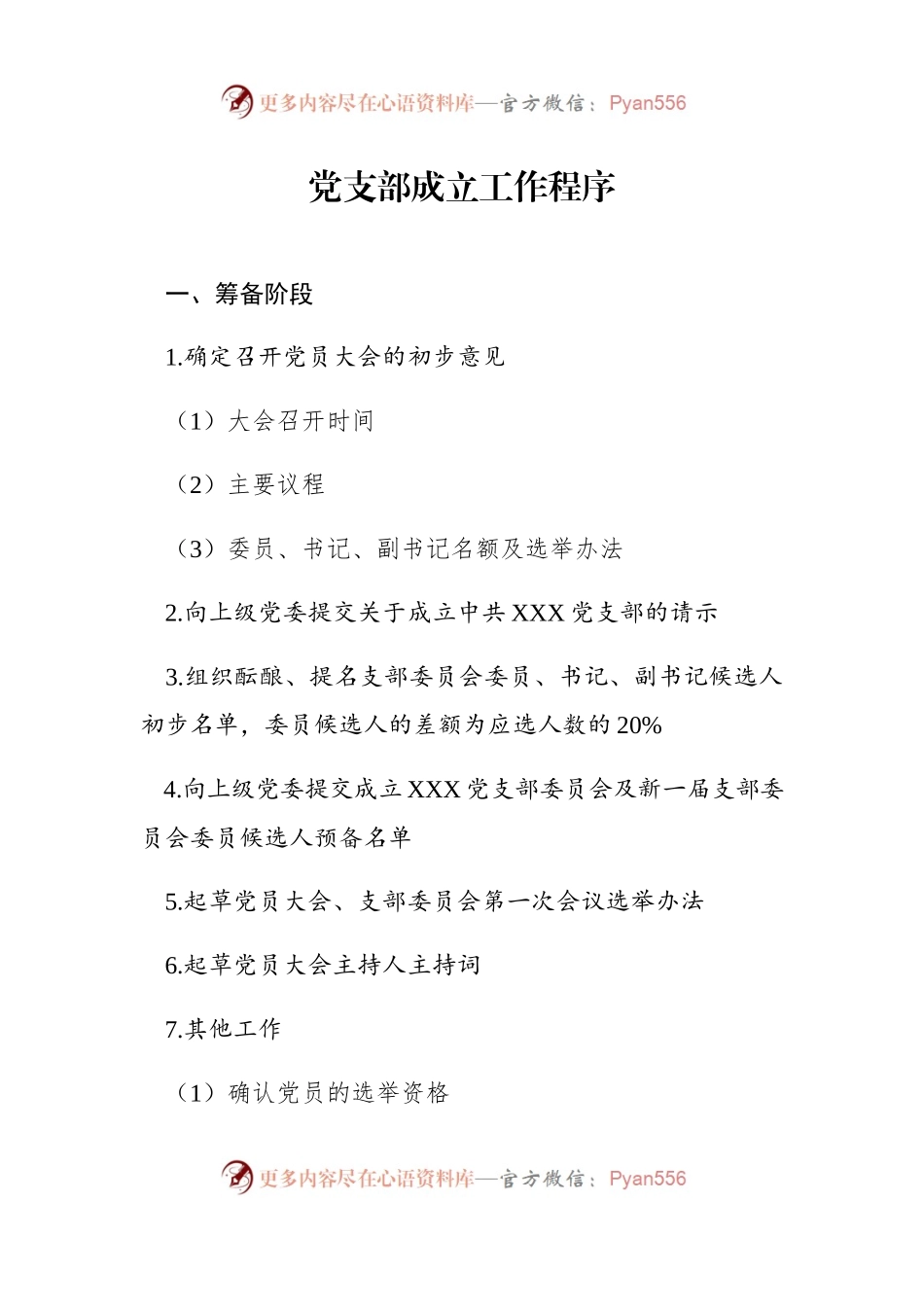 党支部成立全套资料10项.docx_第2页