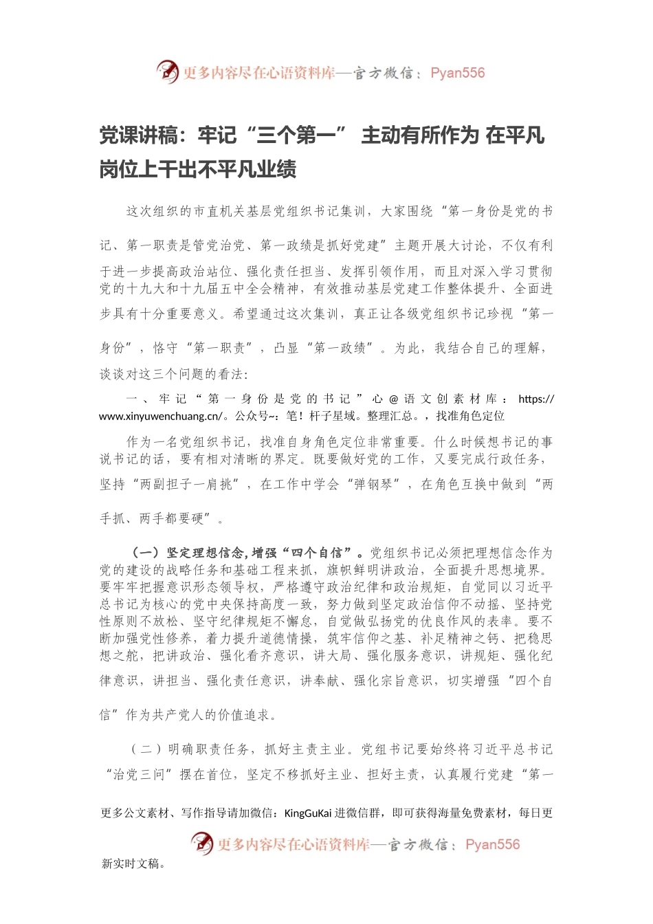 党课讲稿：牢记“三个第一” 主动有所作为 在平凡岗位上干出不平凡业绩.docx_第1页