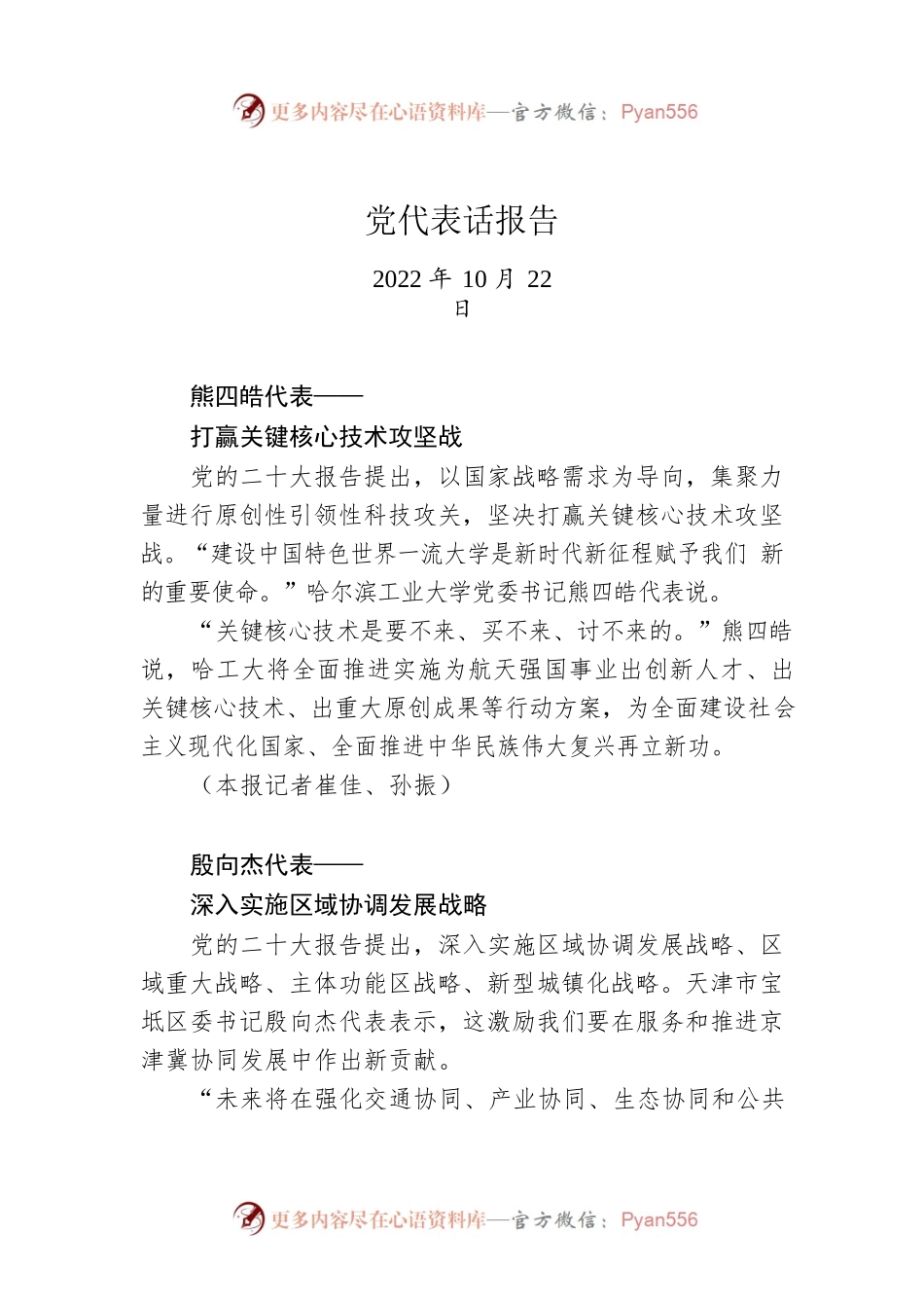 党代表话报告（20221022）.docx_第1页