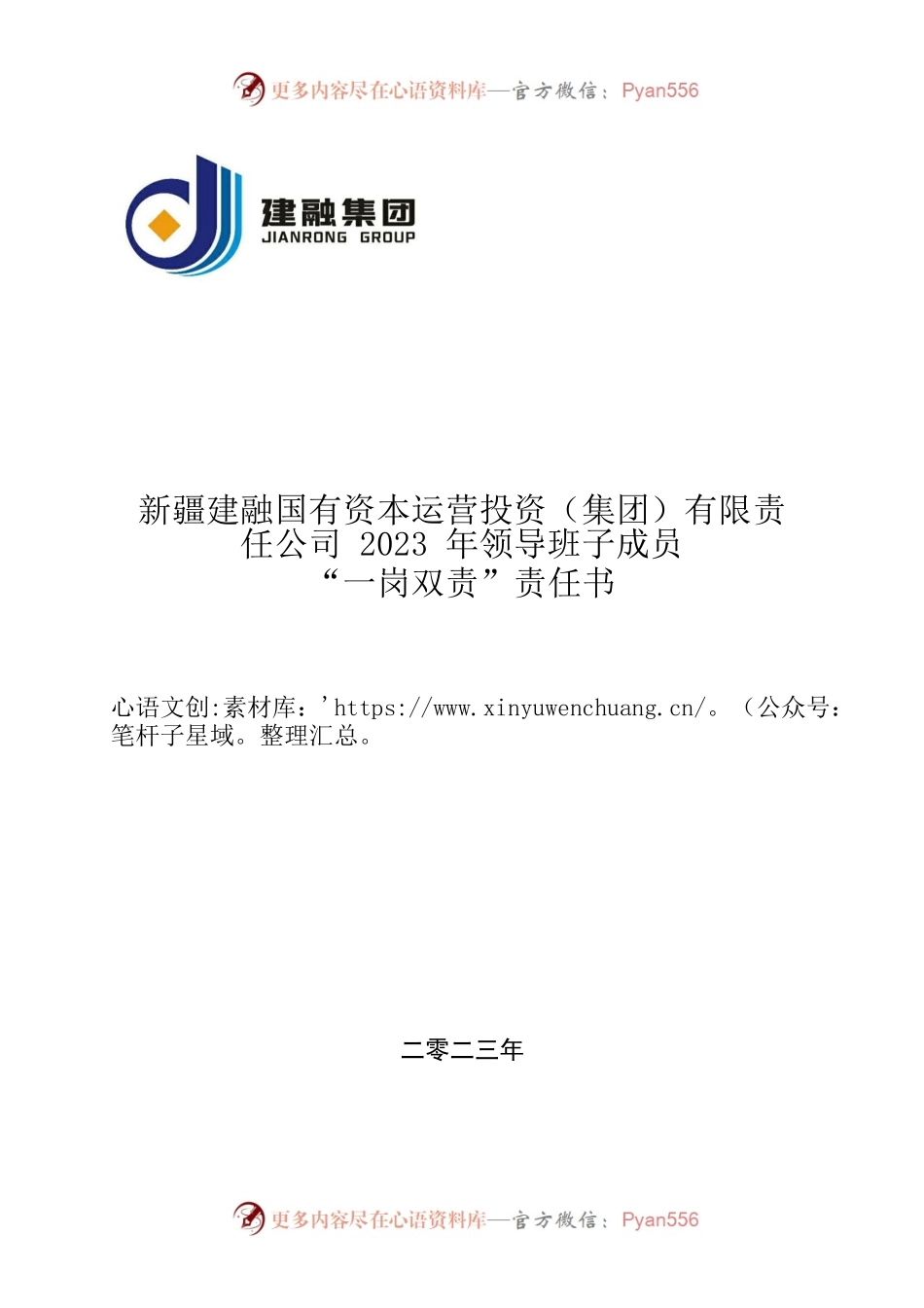 公司2023年领导班子成员“一岗双责”责任书.docx_第1页