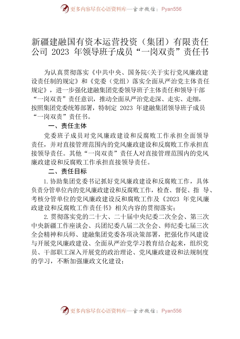 公司2023年领导班子成员“一岗双责”责任书.docx_第2页