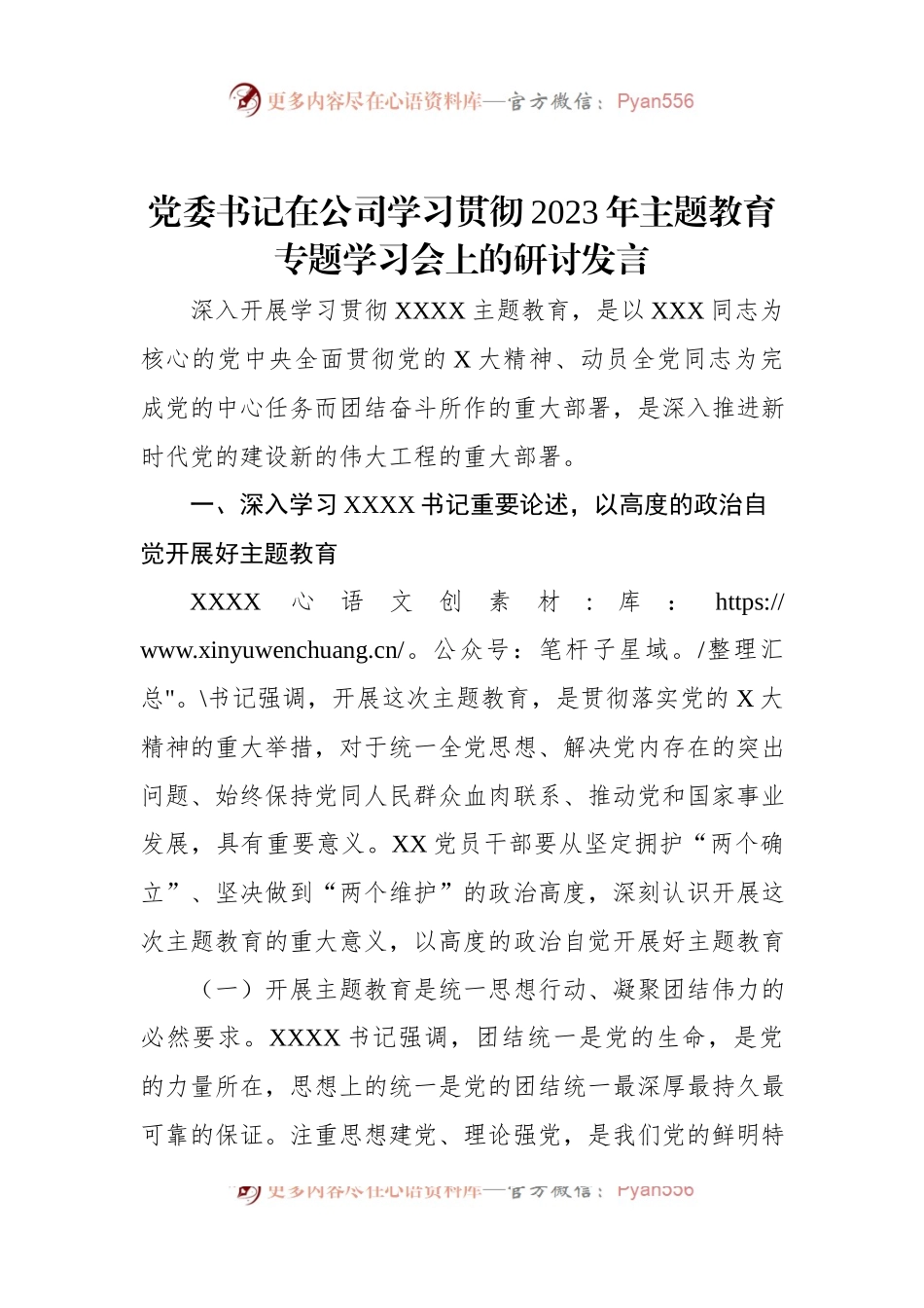 党委书记在公司学习贯彻2023年主题教育专题学习会上的研讨发言.docx_第1页
