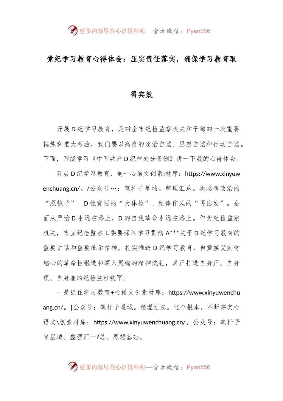 党纪学习教育心得体会：压实责任落实，确保学习教育取得实效.docx_第1页