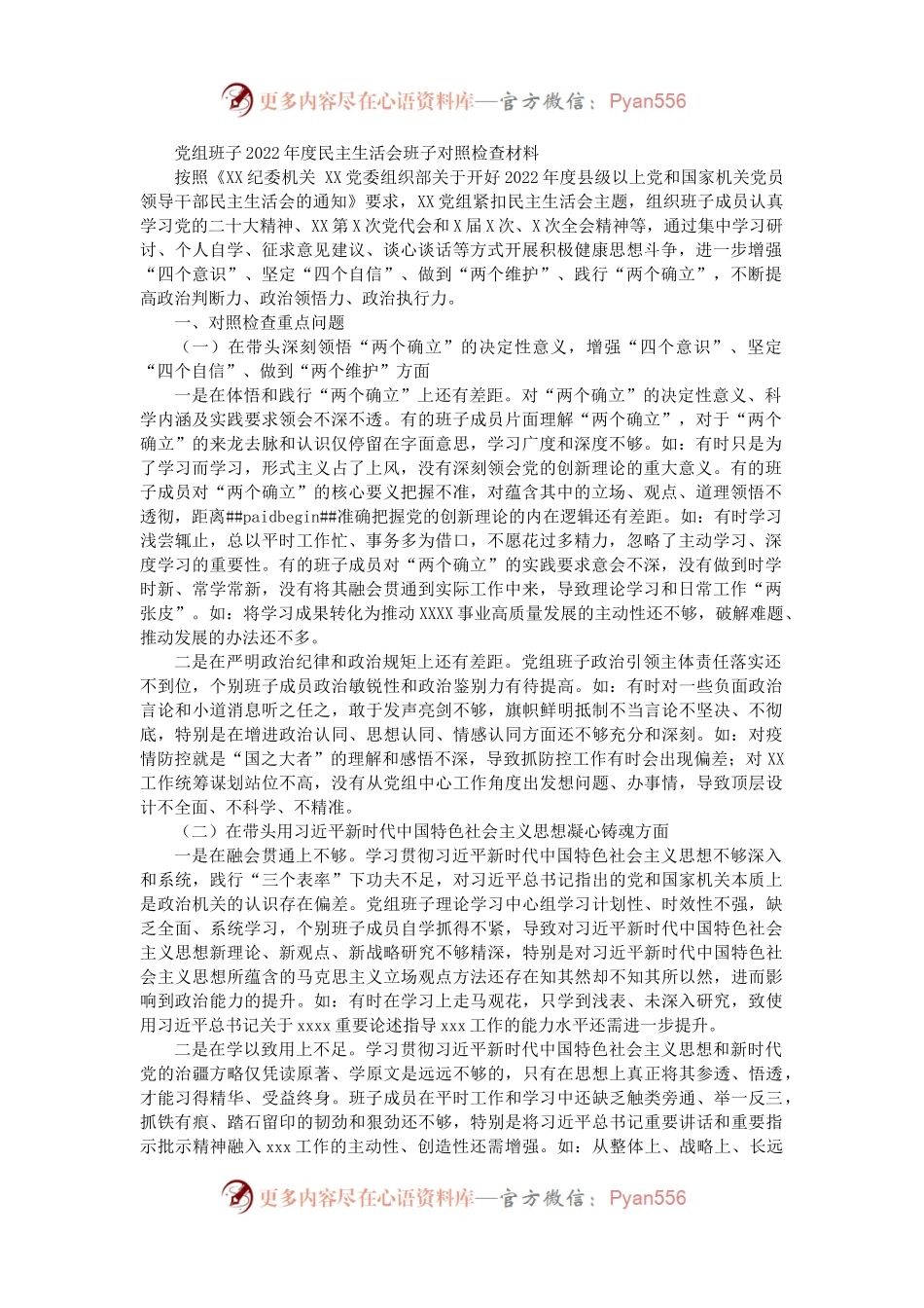 党组班子2022年度民主生活会班子对照检查材料.docx_第1页