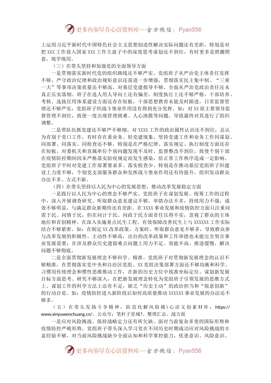 党组班子2022年度民主生活会班子对照检查材料.docx_第2页